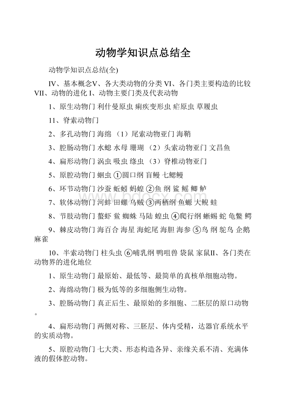 动物学知识点总结全.docx