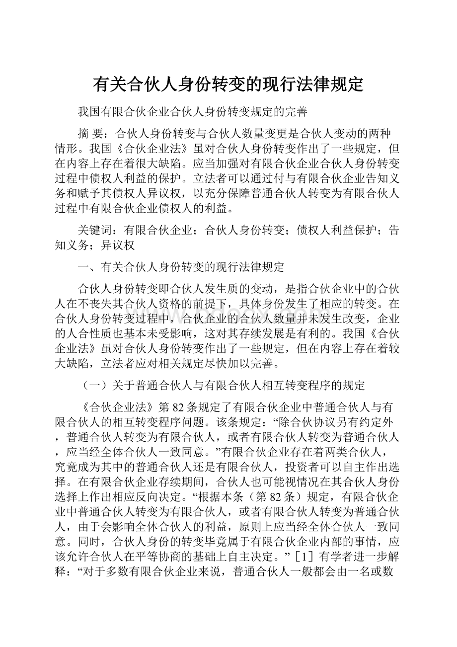 有关合伙人身份转变的现行法律规定.docx_第1页