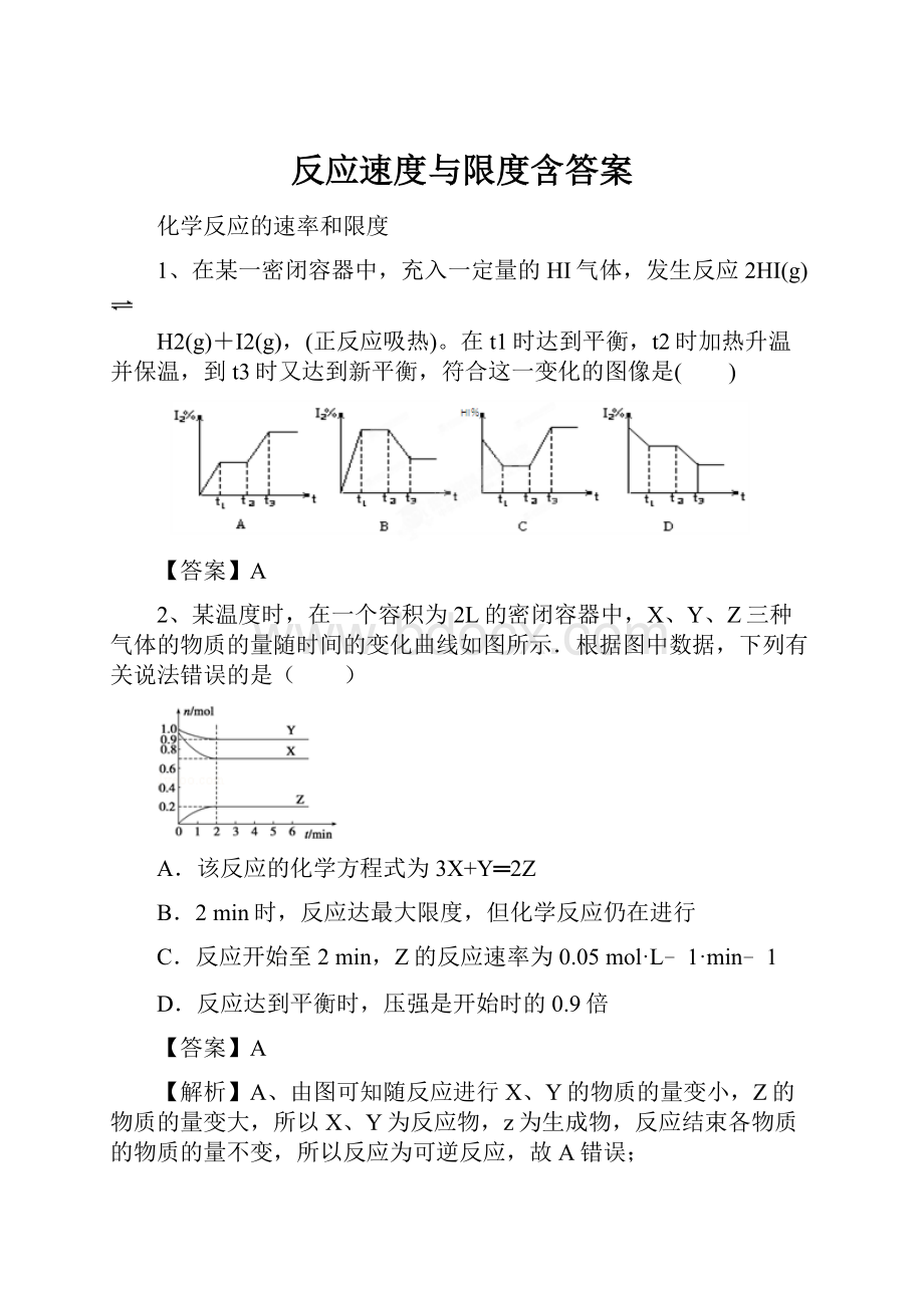 反应速度与限度含答案.docx_第1页