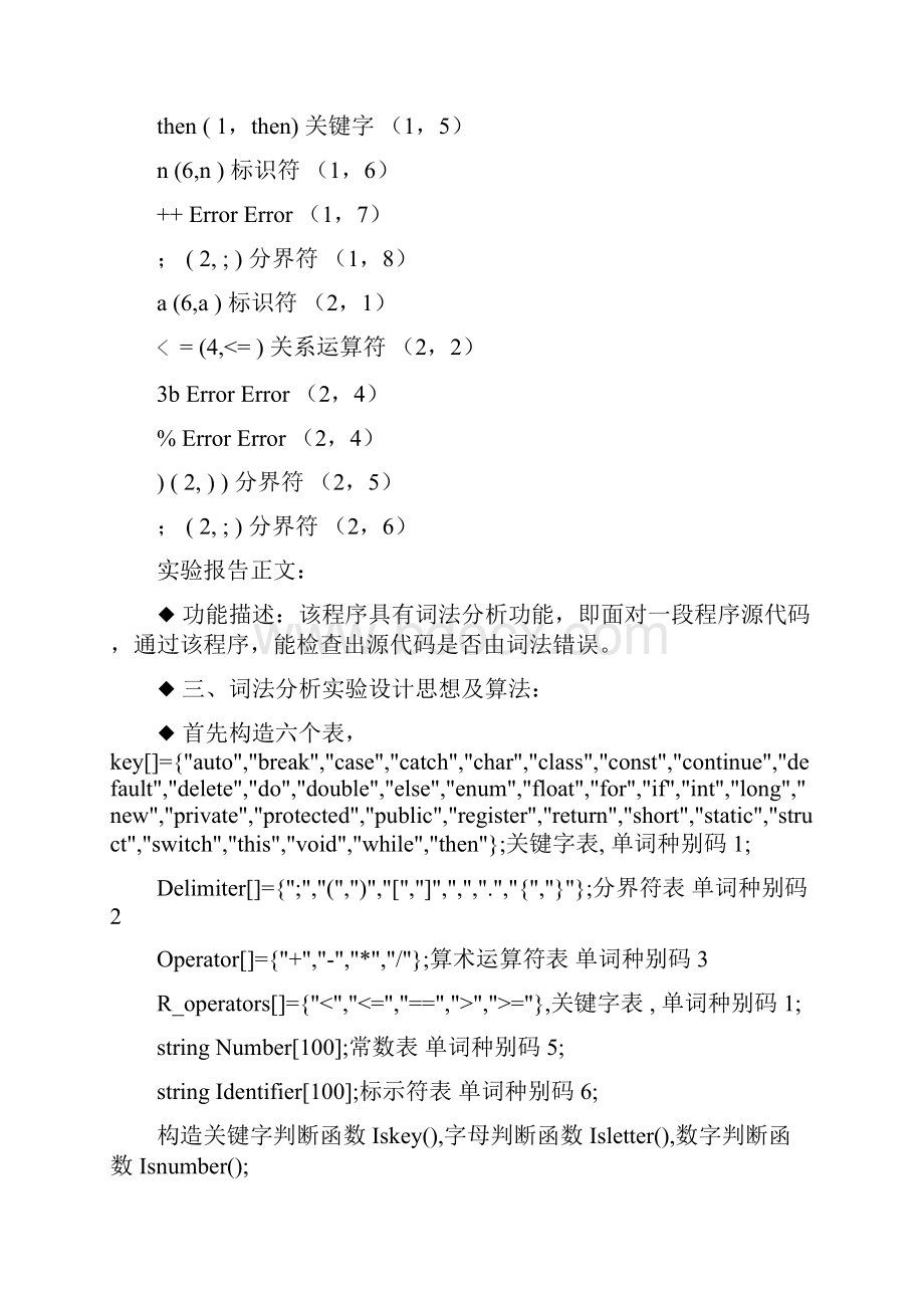 词法分析设计实验报告附代码.docx_第3页