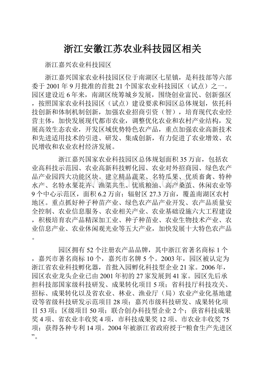 浙江安徽江苏农业科技园区相关.docx_第1页