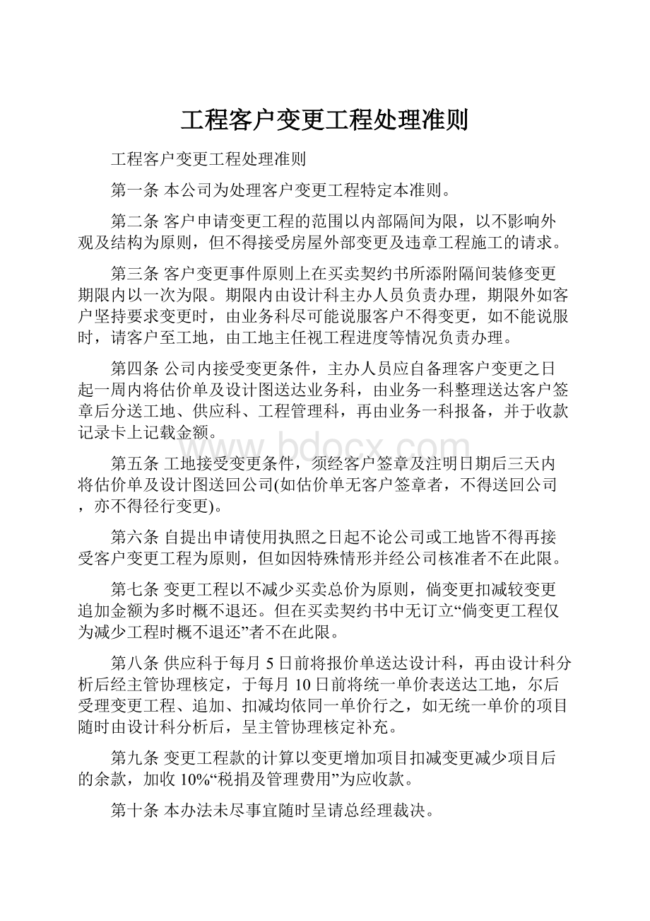 工程客户变更工程处理准则.docx_第1页