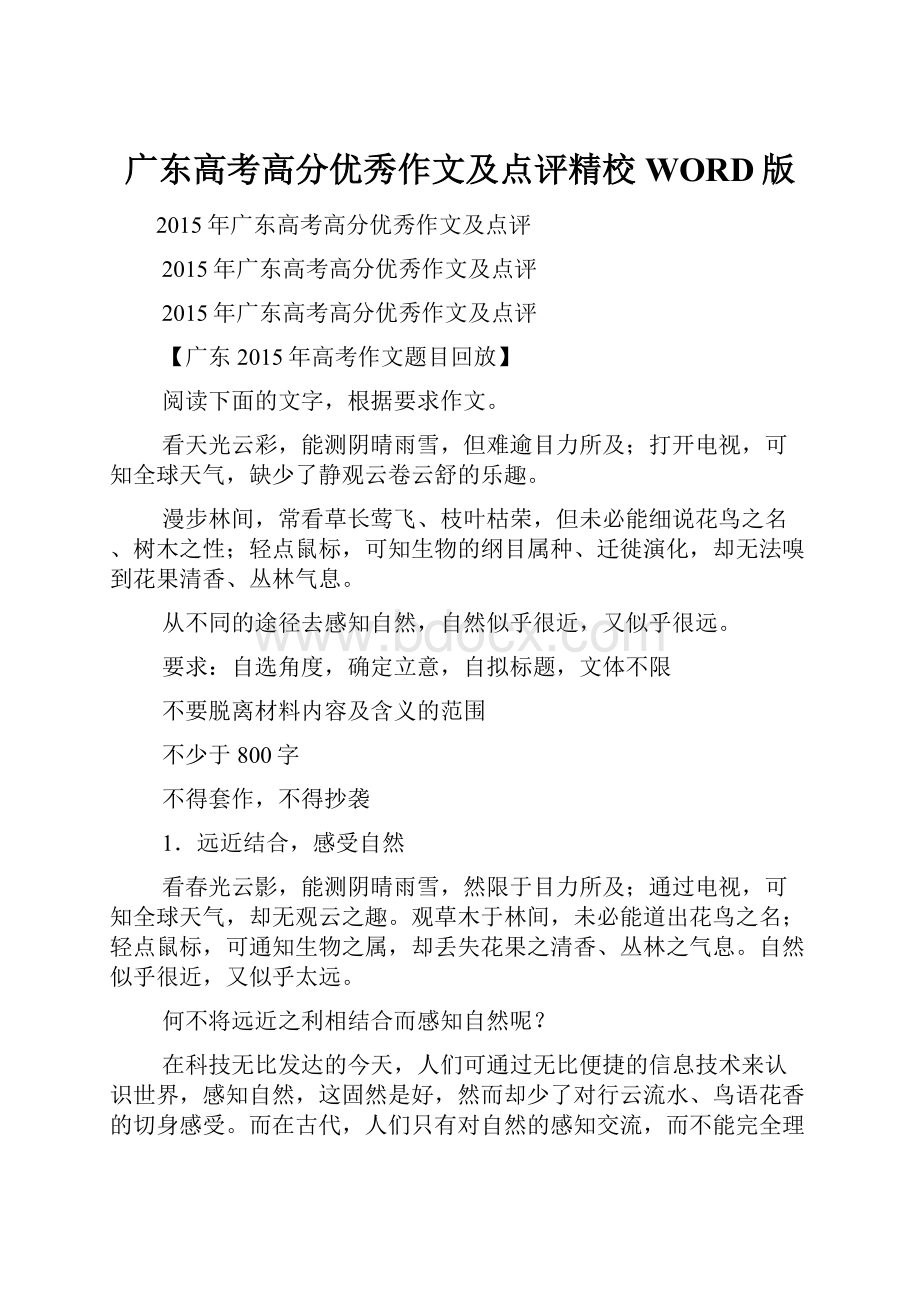 广东高考高分优秀作文及点评精校WORD版.docx_第1页