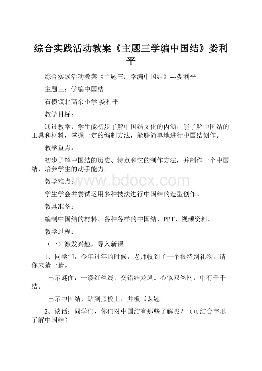 综合实践活动教案《主题三学编中国结》娄利平.docx_第1页