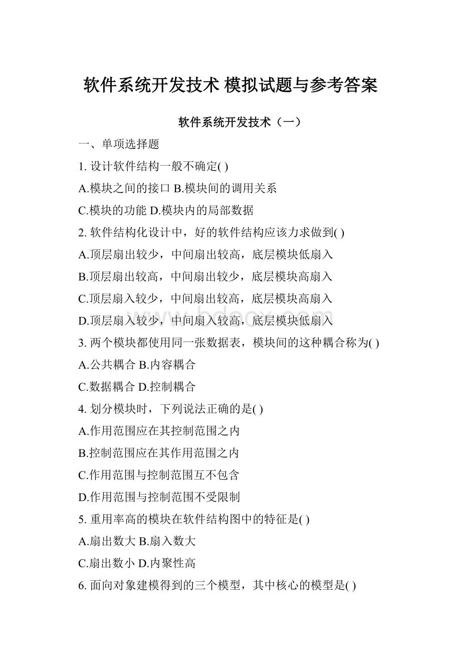 软件系统开发技术 模拟试题与参考答案.docx_第1页