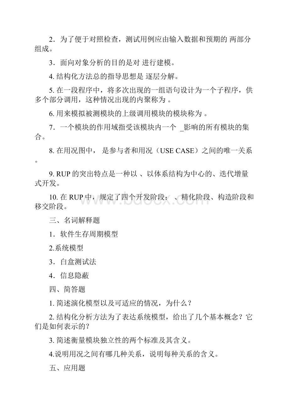 软件系统开发技术 模拟试题与参考答案.docx_第3页