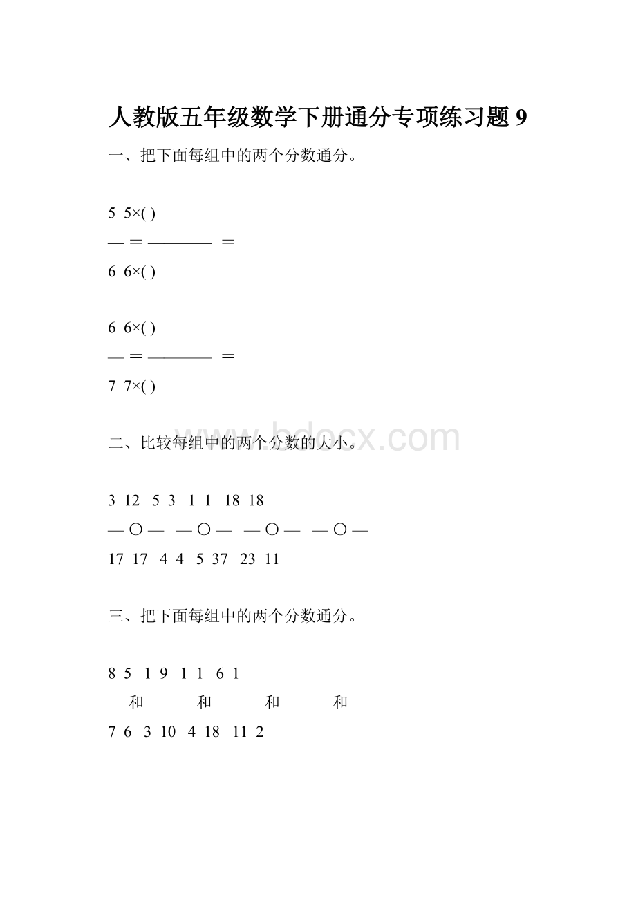 人教版五年级数学下册通分专项练习题9.docx