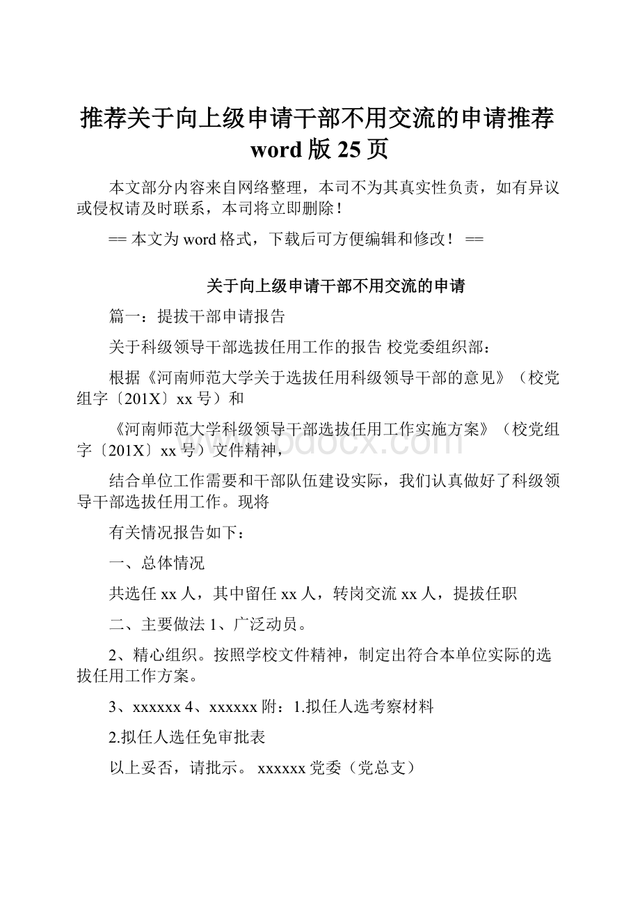 推荐关于向上级申请干部不用交流的申请推荐word版 25页.docx_第1页