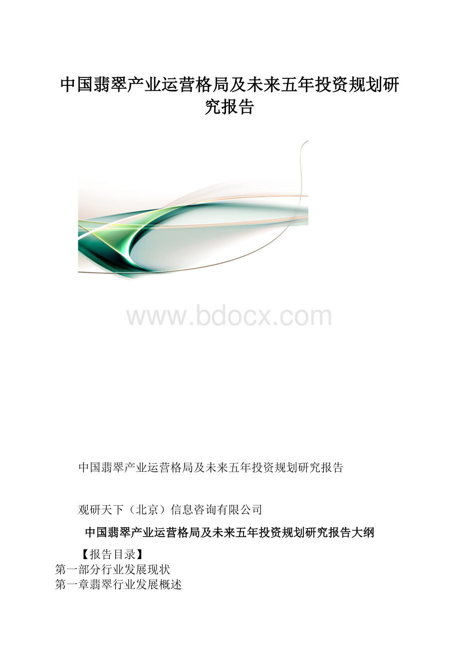 中国翡翠产业运营格局及未来五年投资规划研究报告.docx_第1页