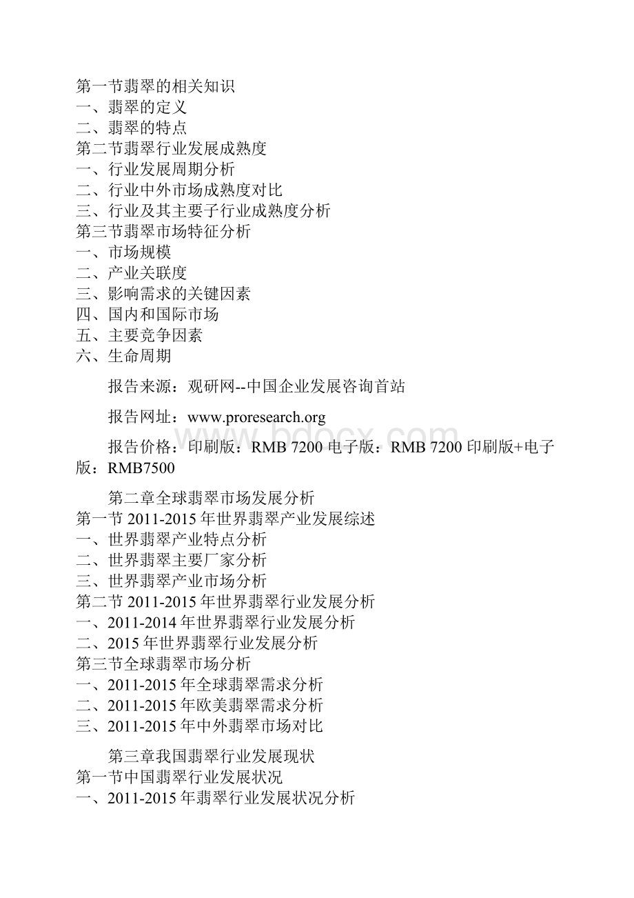 中国翡翠产业运营格局及未来五年投资规划研究报告.docx_第2页