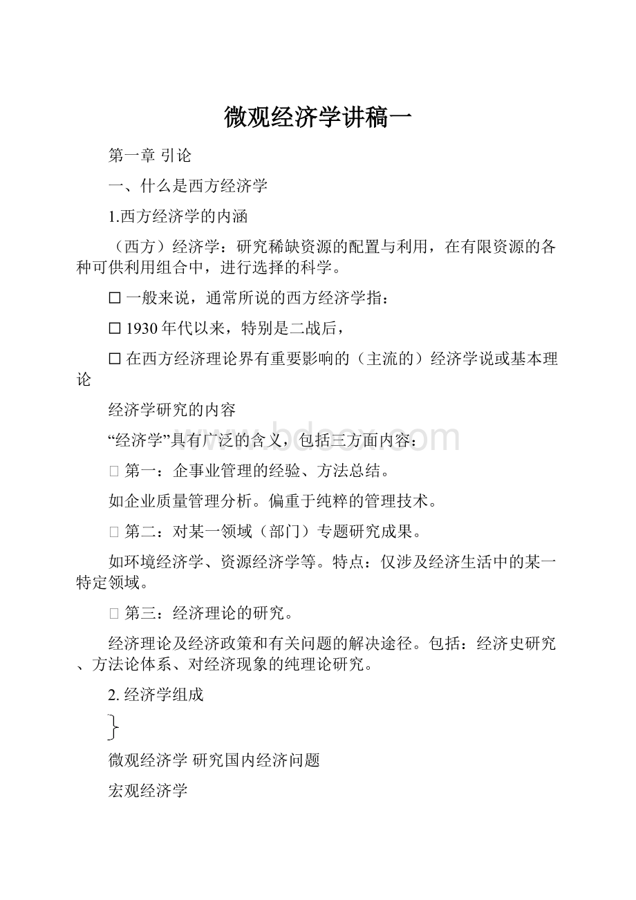 微观经济学讲稿一.docx_第1页