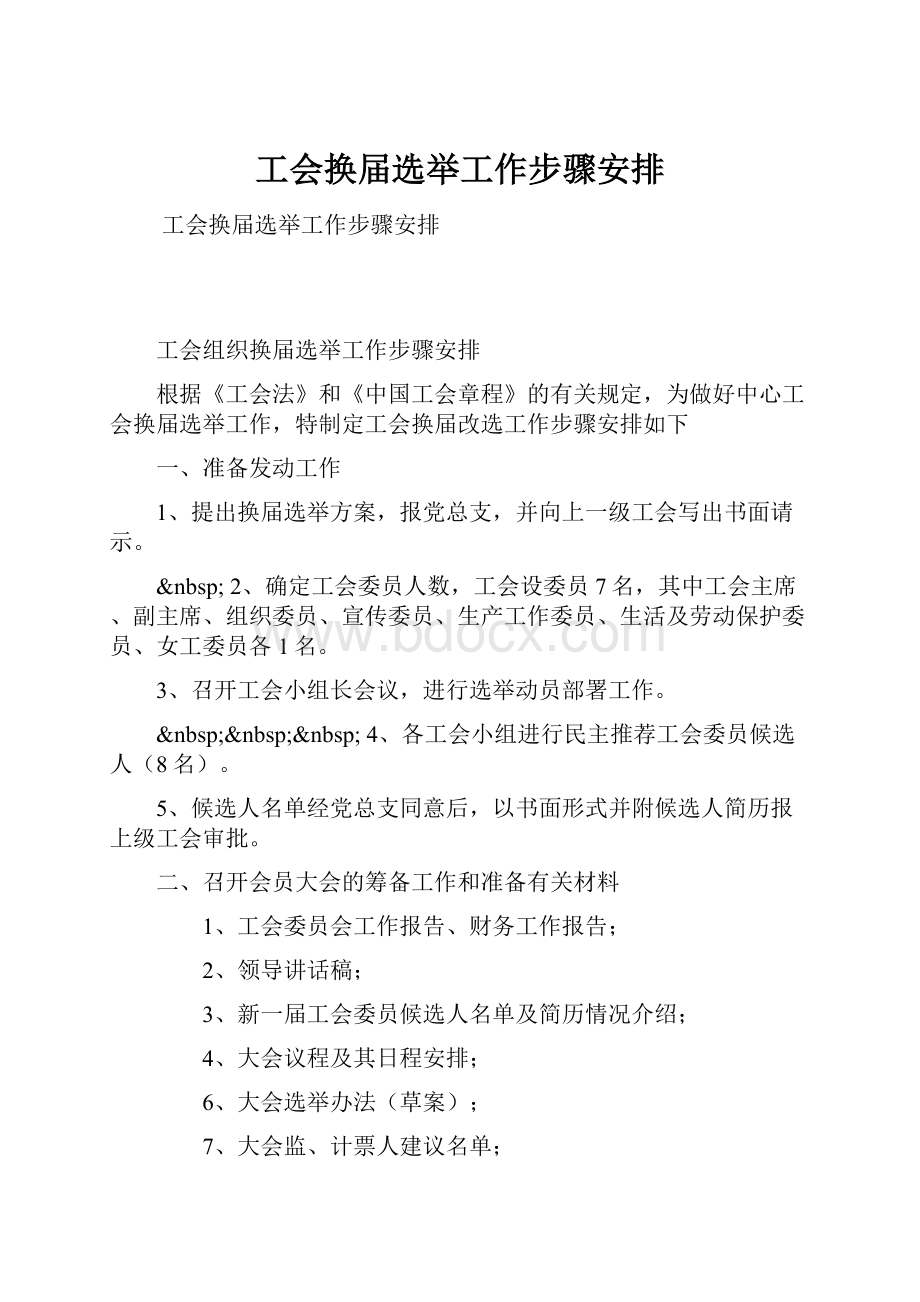 工会换届选举工作步骤安排.docx_第1页