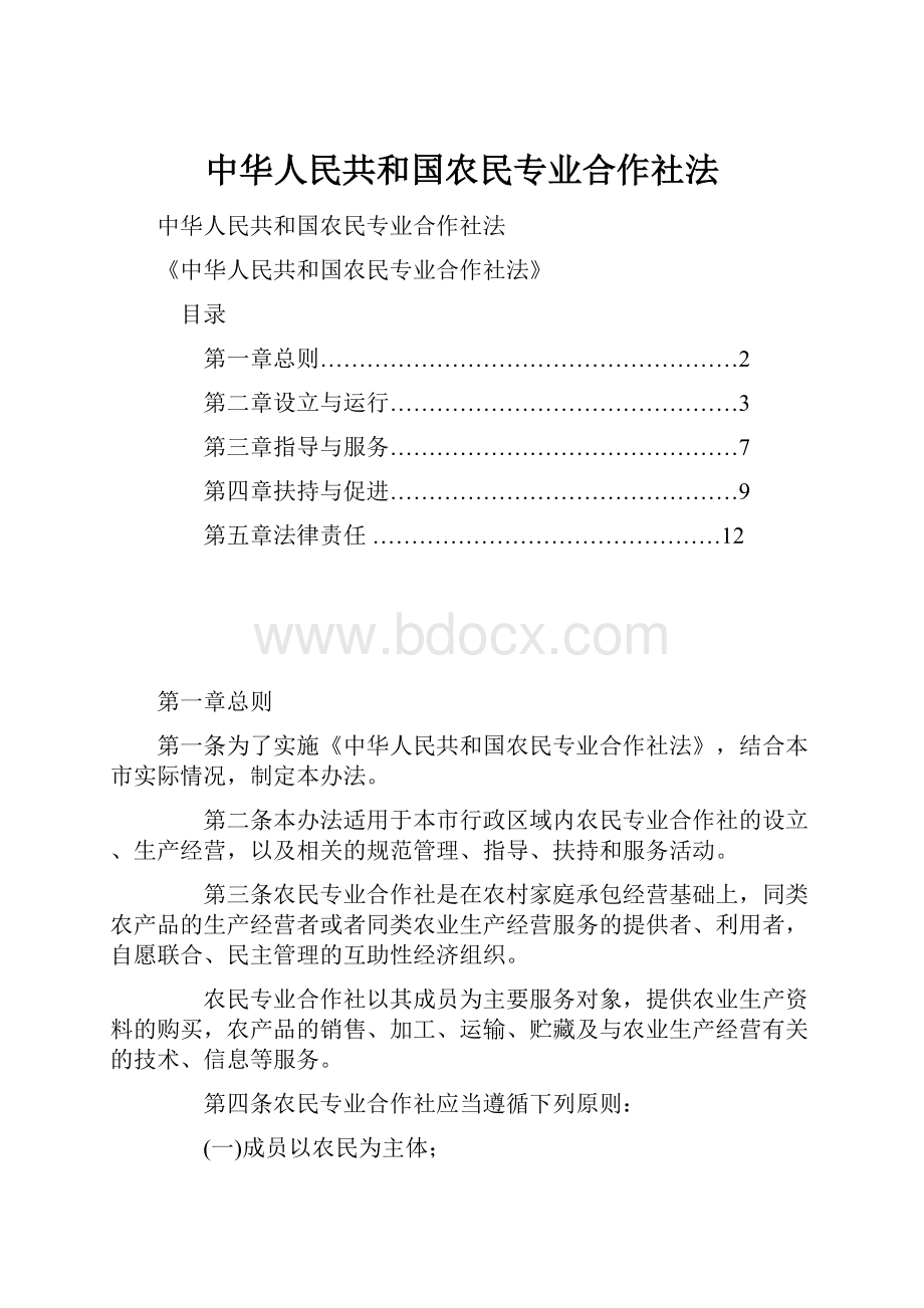 中华人民共和国农民专业合作社法.docx