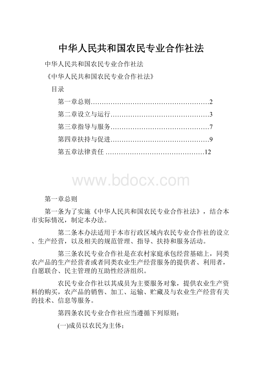 中华人民共和国农民专业合作社法.docx_第1页