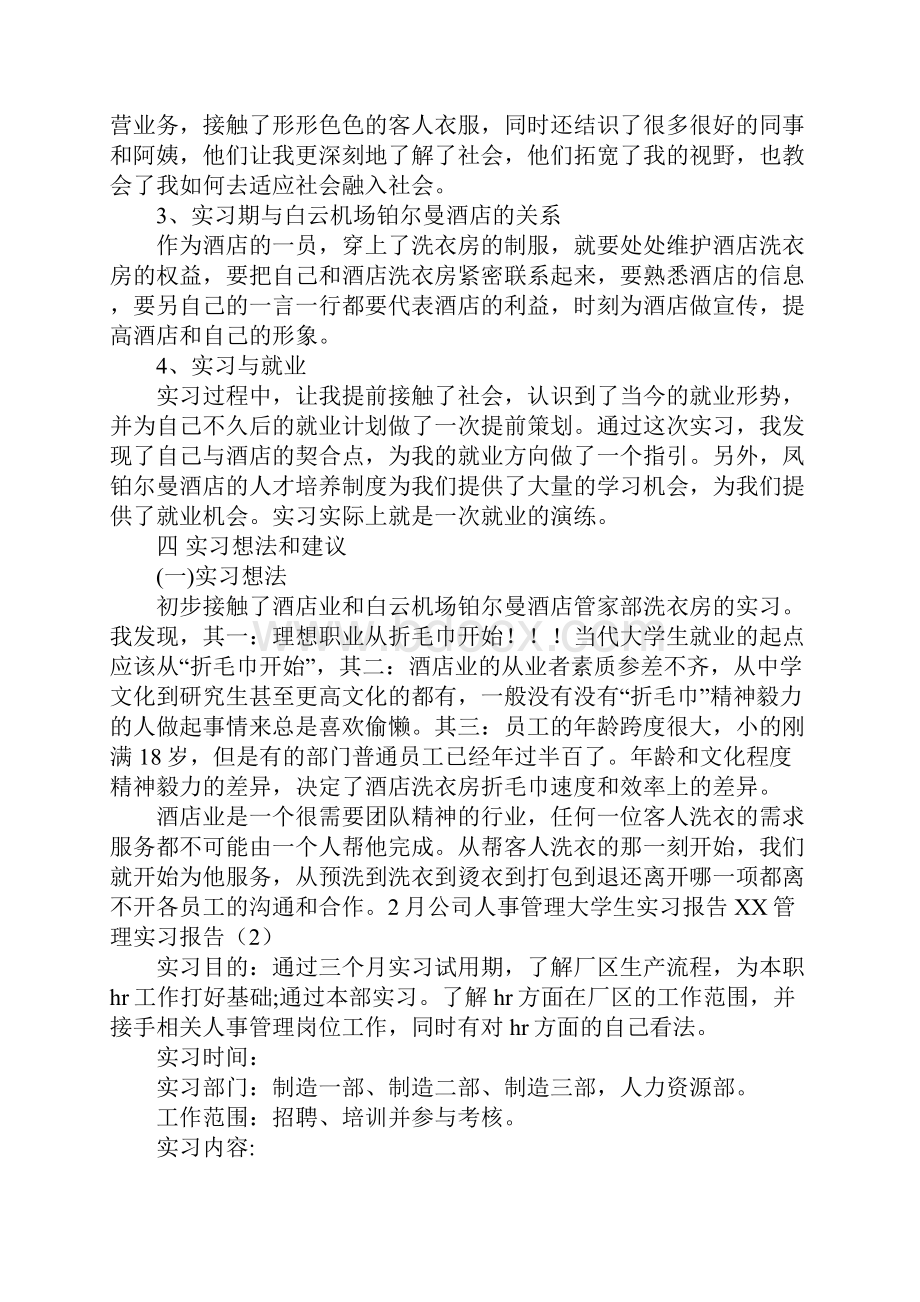 XX管理实习报告4篇.docx_第3页