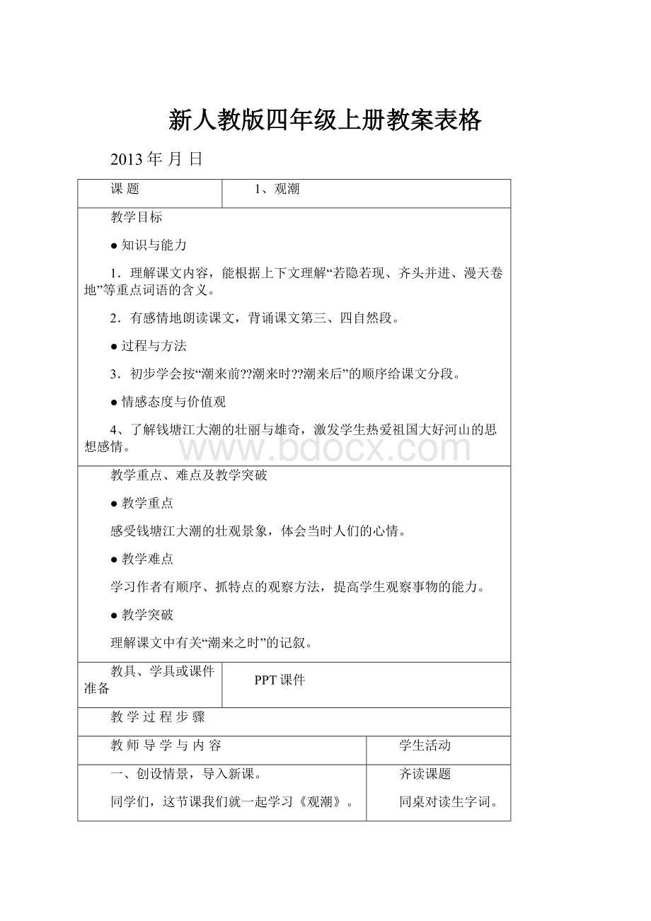 新人教版四年级上册教案表格.docx