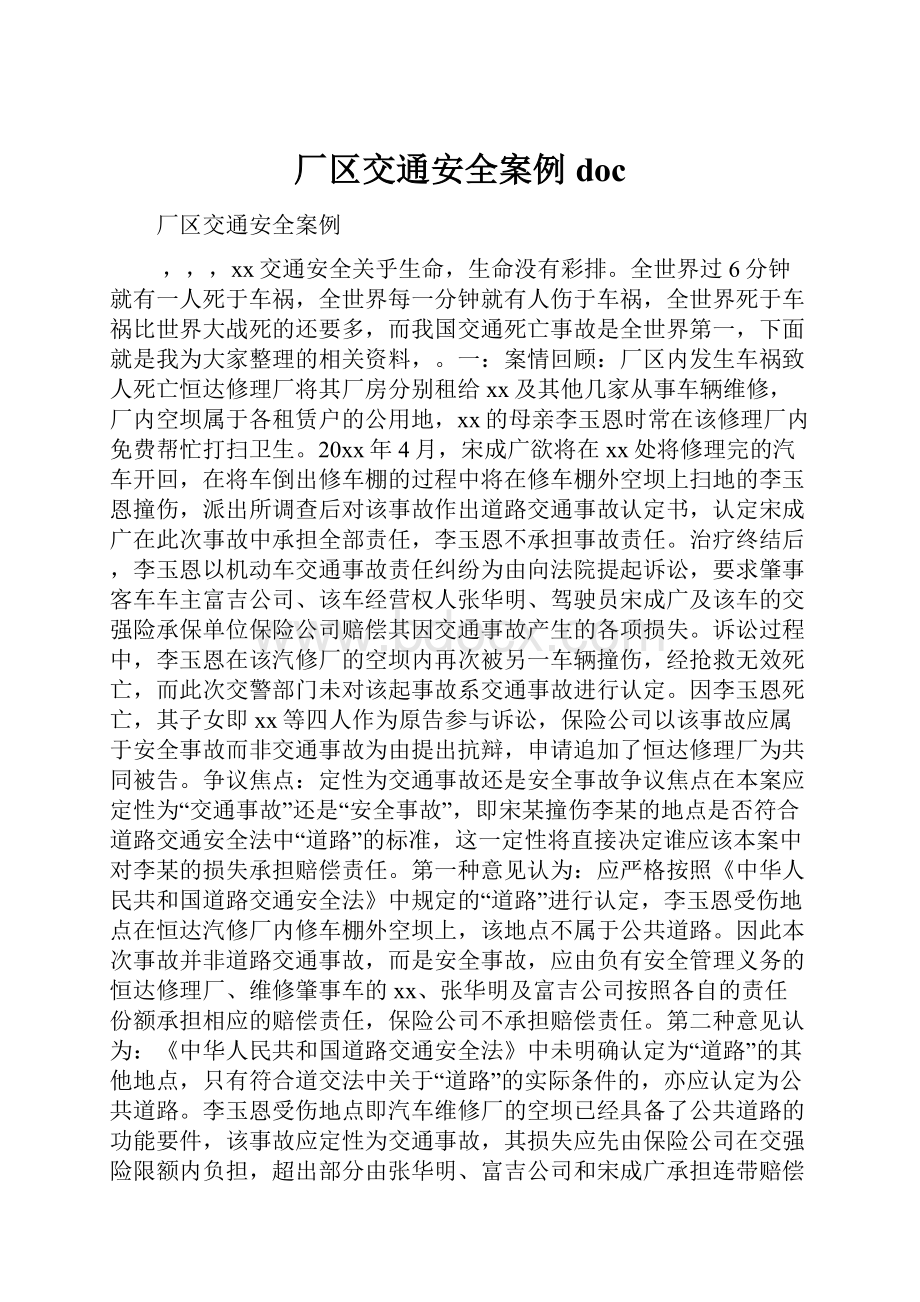 厂区交通安全案例doc.docx_第1页