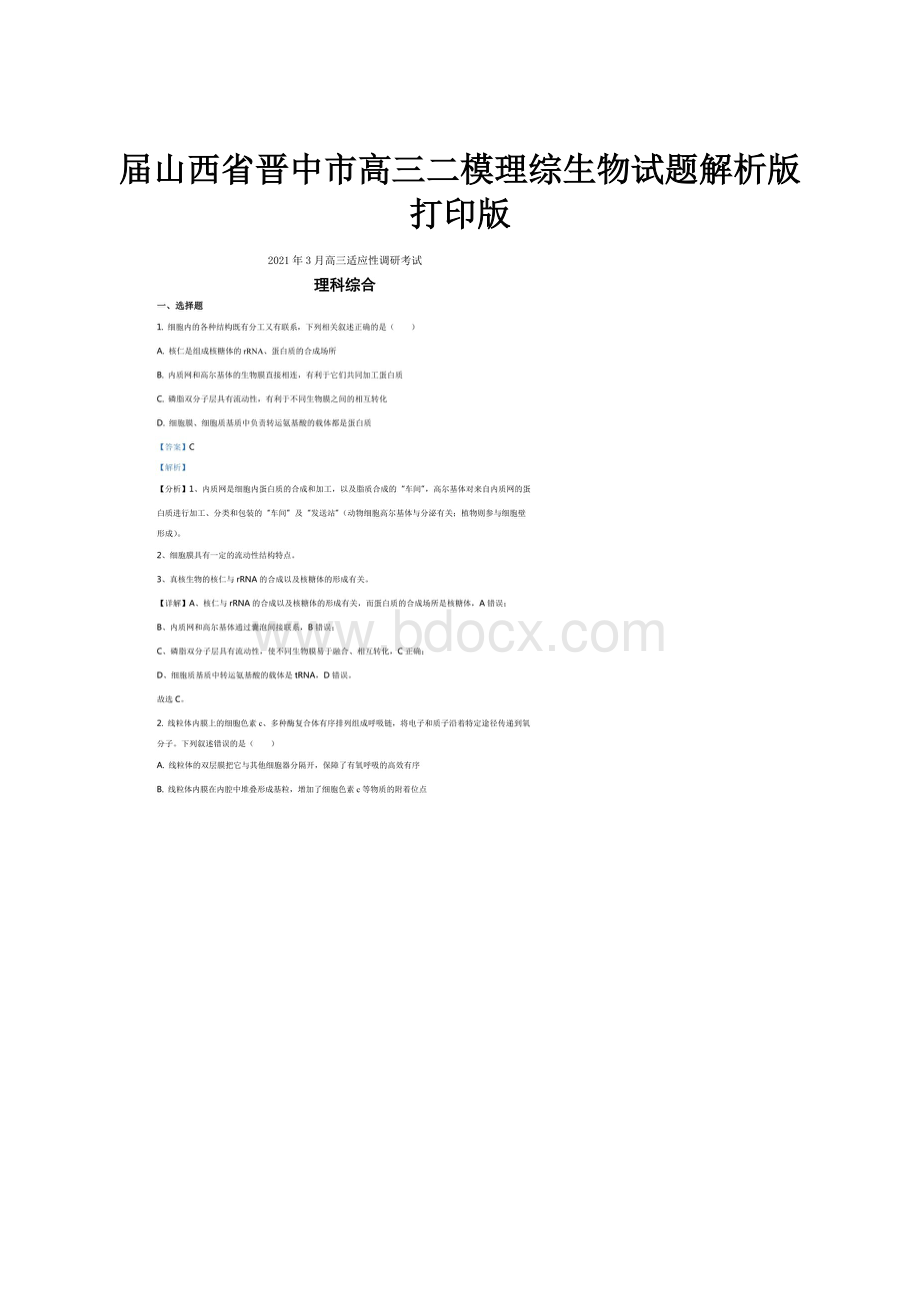 届山西省晋中市高三二模理综生物试题解析版打印版.docx