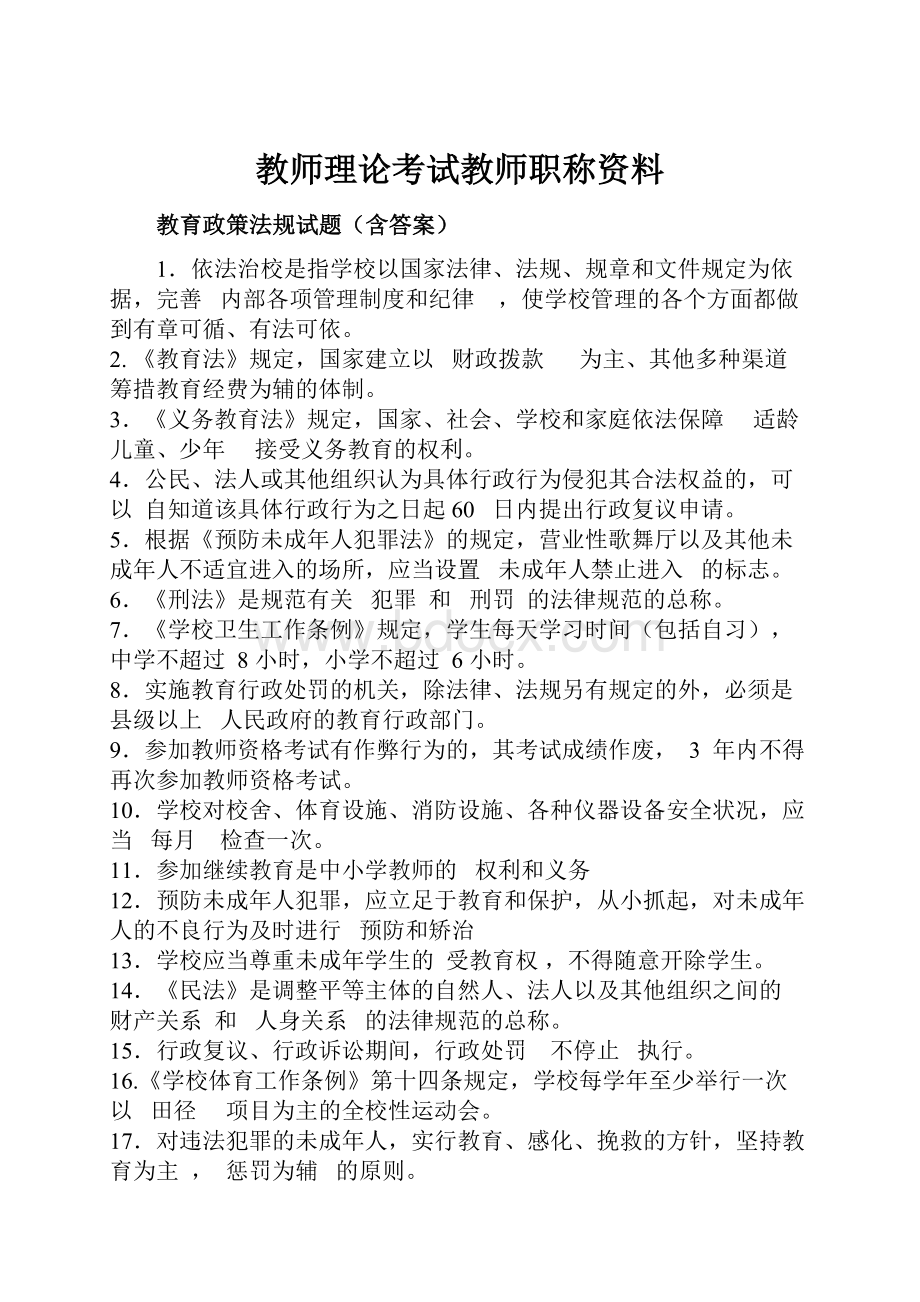 教师理论考试教师职称资料.docx_第1页