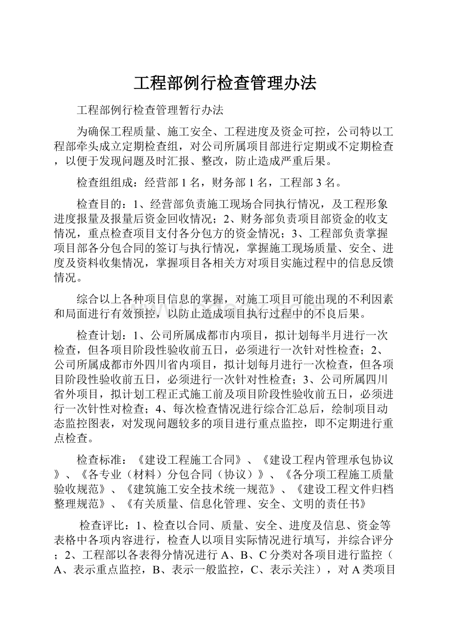 工程部例行检查管理办法.docx