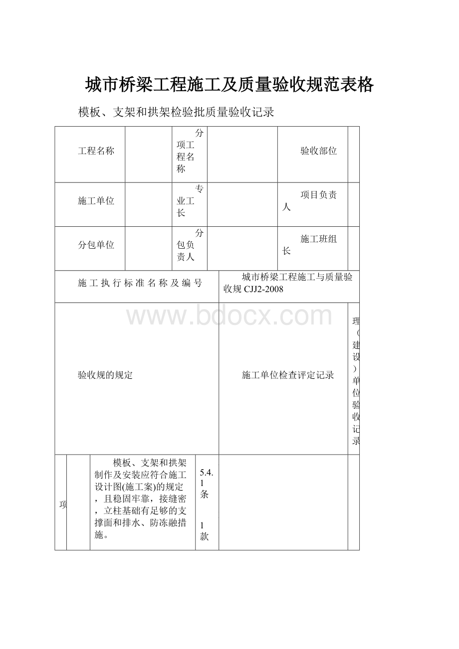 城市桥梁工程施工及质量验收规范表格.docx_第1页