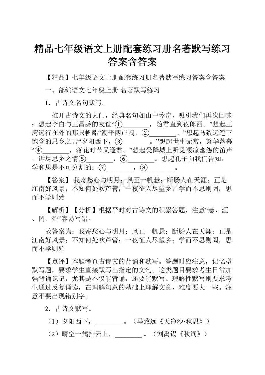 精品七年级语文上册配套练习册名著默写练习答案含答案.docx