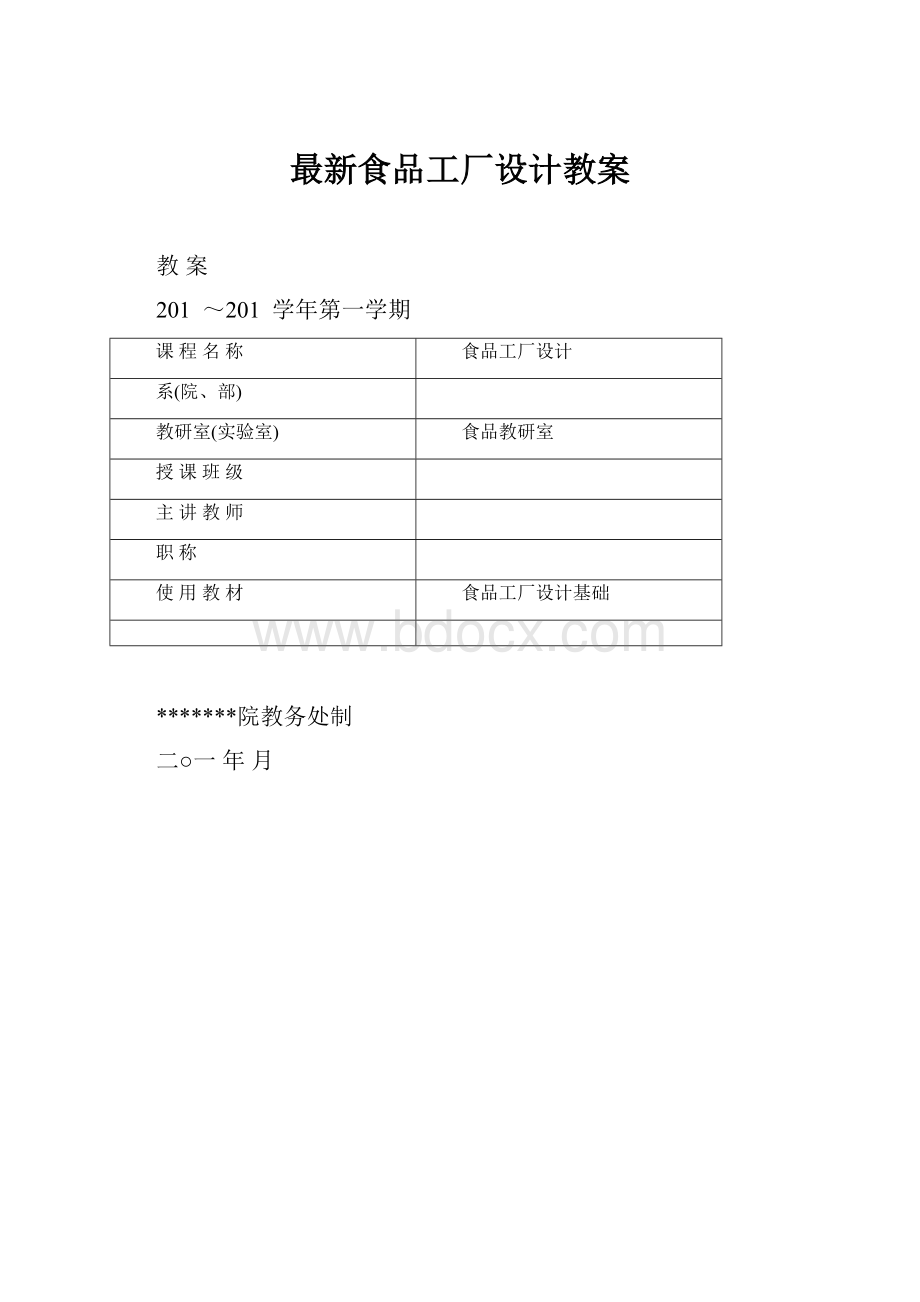 最新食品工厂设计教案.docx_第1页