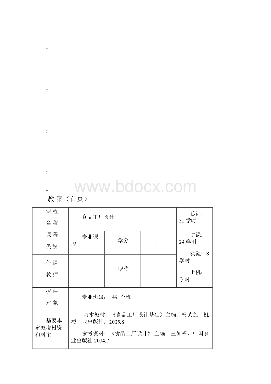 最新食品工厂设计教案.docx_第2页