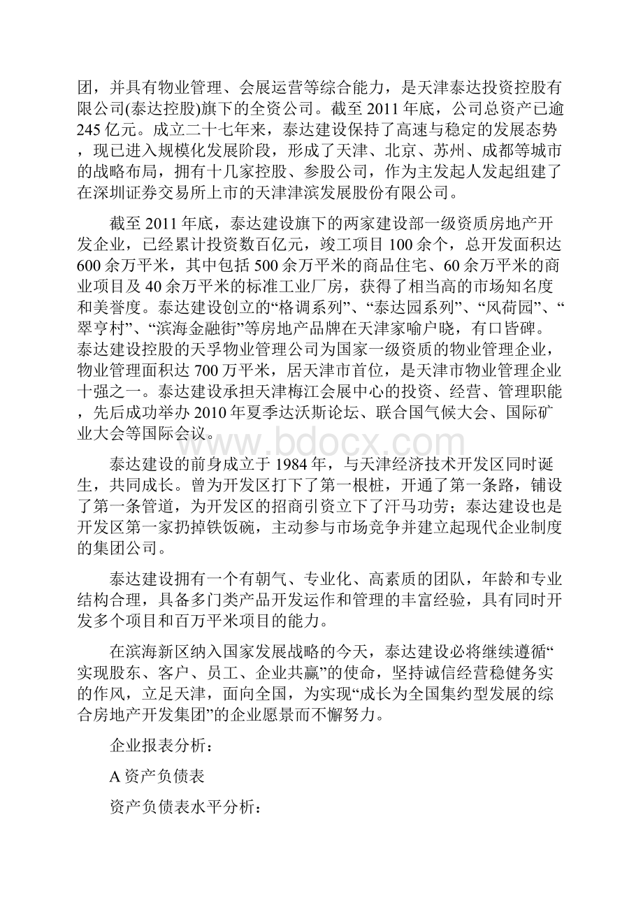 财务分析论文天津泰达建设集团财务报告分析管理资料.docx_第2页