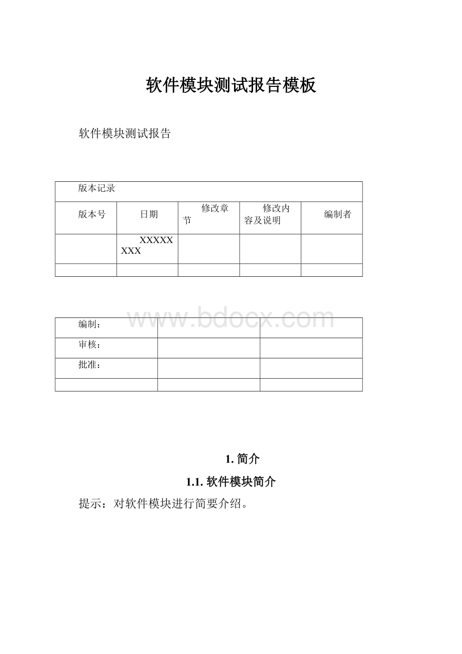 软件模块测试报告模板.docx_第1页