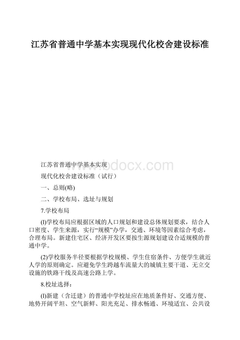 江苏省普通中学基本实现现代化校舍建设标准.docx