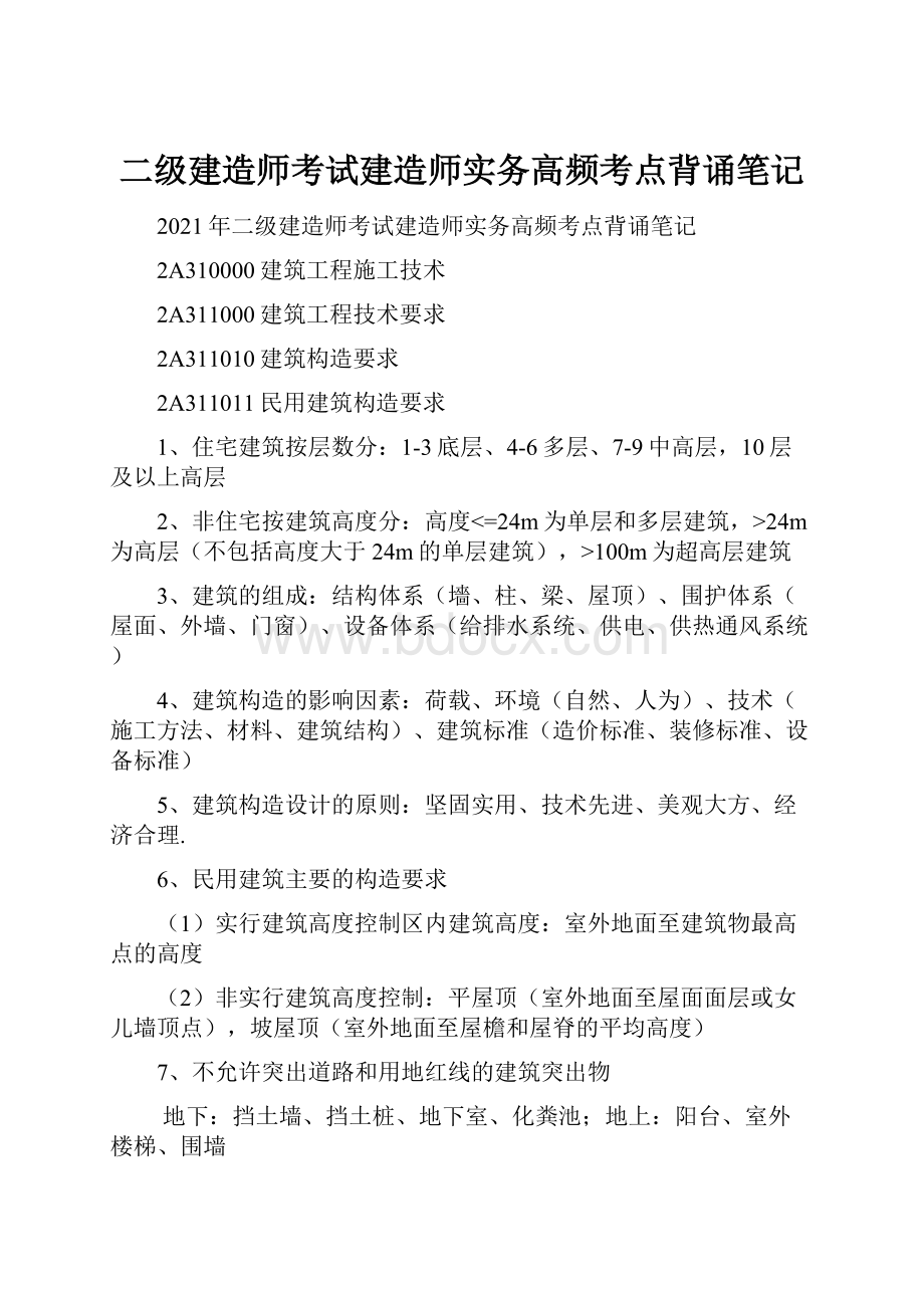 二级建造师考试建造师实务高频考点背诵笔记.docx