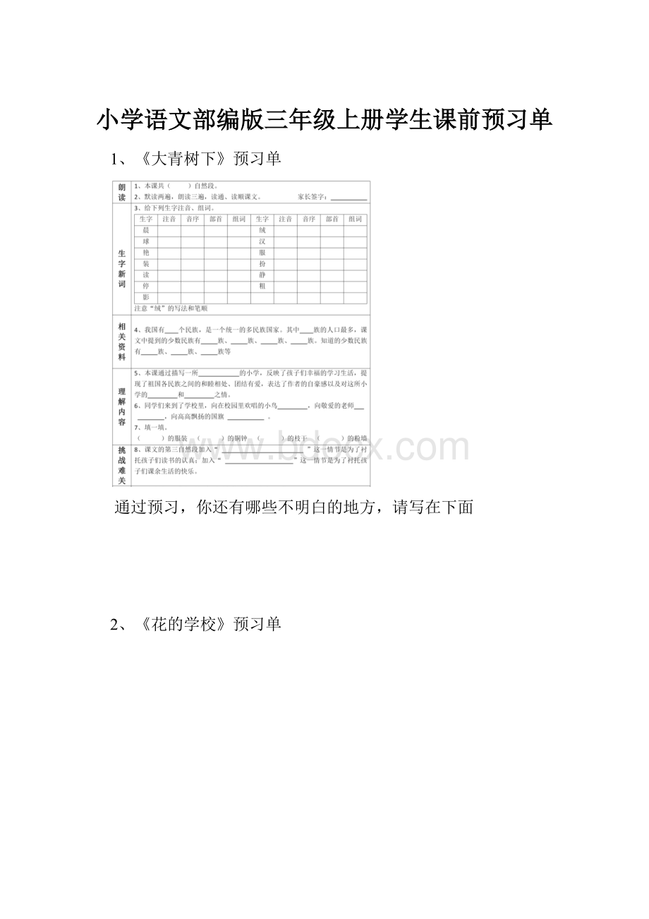 小学语文部编版三年级上册学生课前预习单.docx_第1页