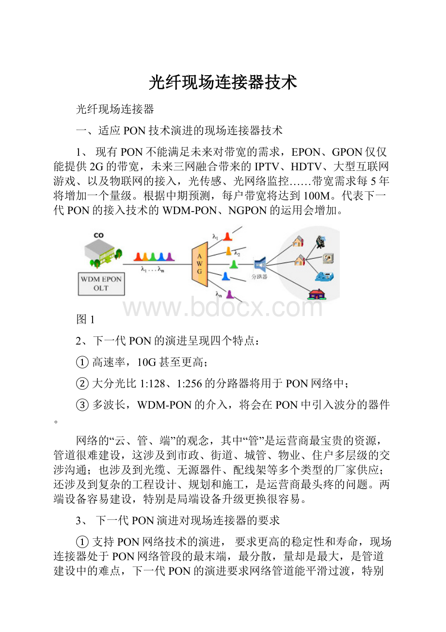 光纤现场连接器技术.docx_第1页