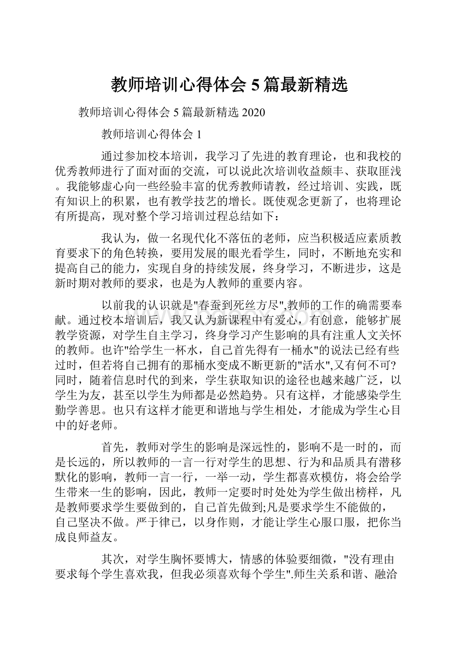 教师培训心得体会5篇最新精选.docx_第1页