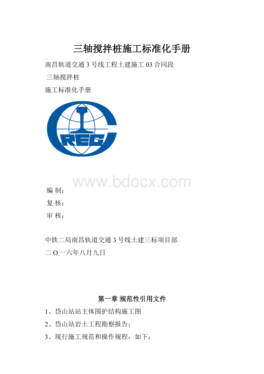 三轴搅拌桩施工标准化手册.docx_第1页