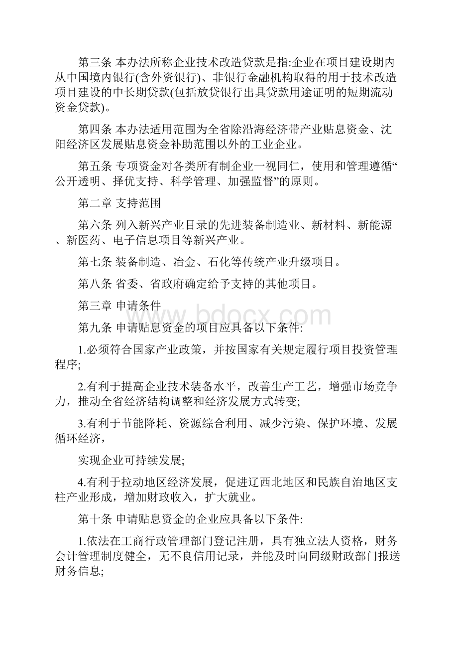 辽宁省企业技术改造贷款财政贴息资金管理办法.docx_第2页