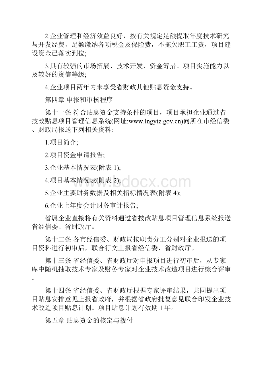 辽宁省企业技术改造贷款财政贴息资金管理办法.docx_第3页