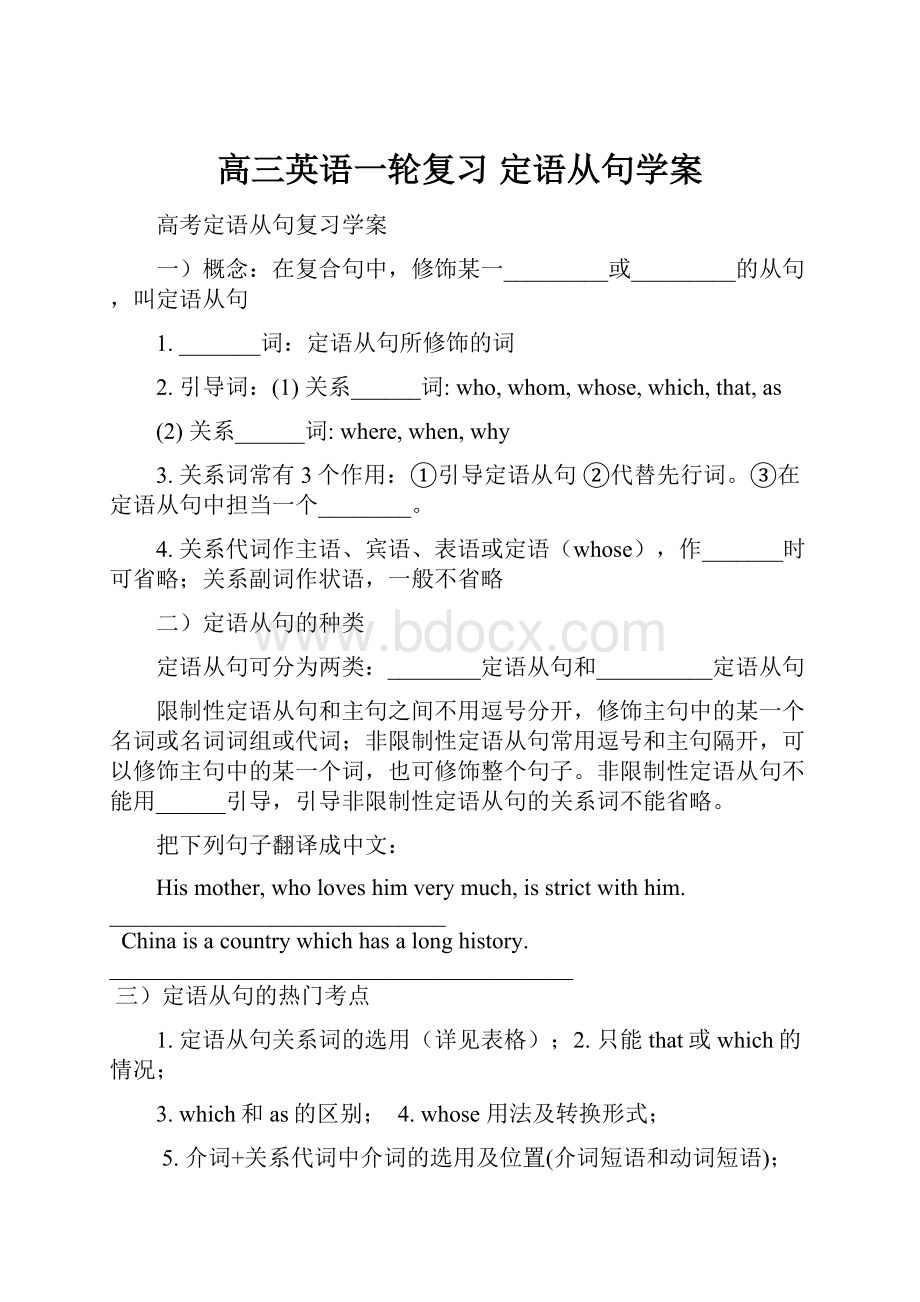 高三英语一轮复习 定语从句学案.docx