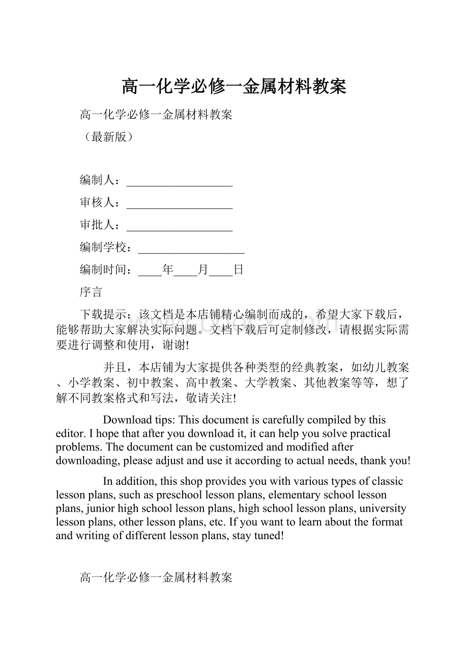 高一化学必修一金属材料教案.docx_第1页