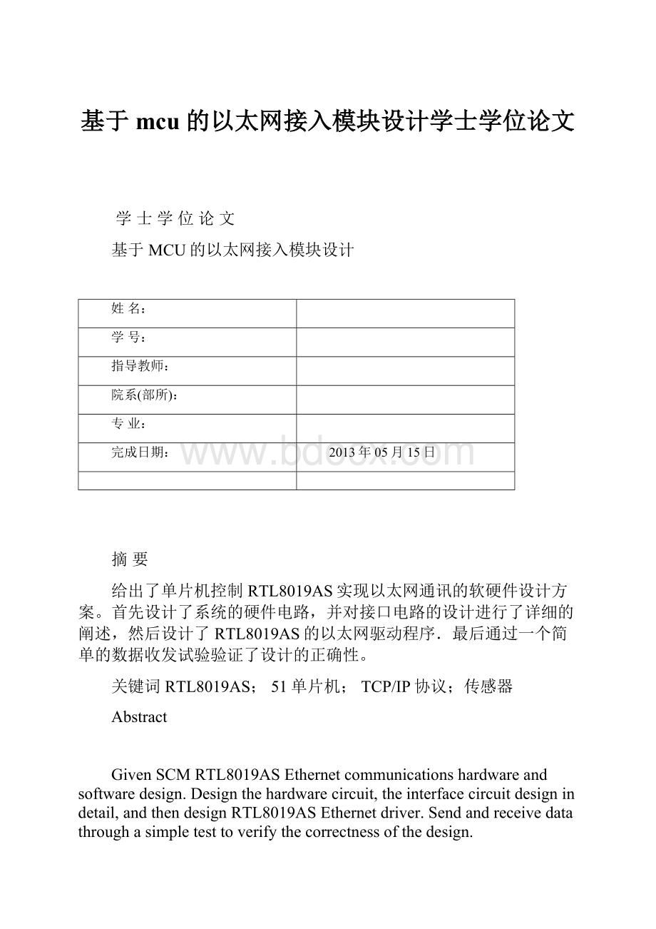 基于 mcu 的以太网接入模块设计学士学位论文.docx