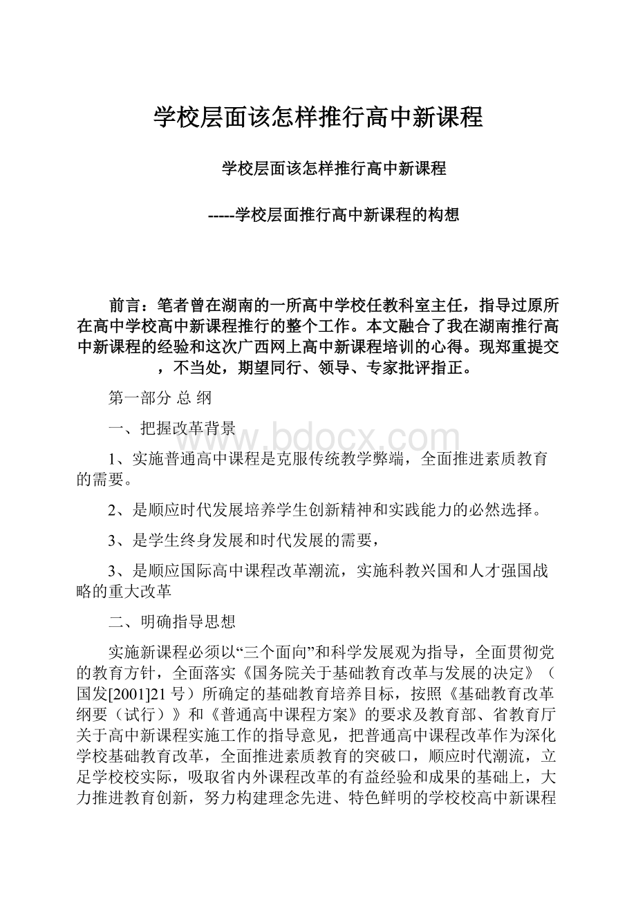 学校层面该怎样推行高中新课程.docx