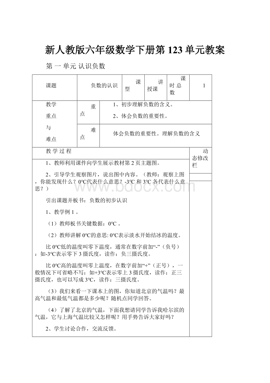 新人教版六年级数学下册第123单元教案.docx