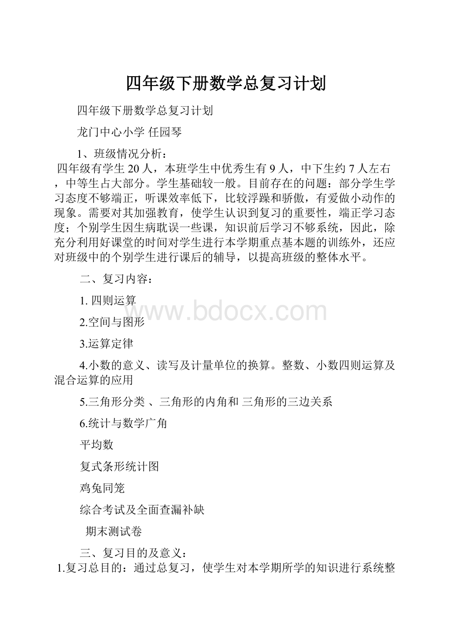 四年级下册数学总复习计划.docx