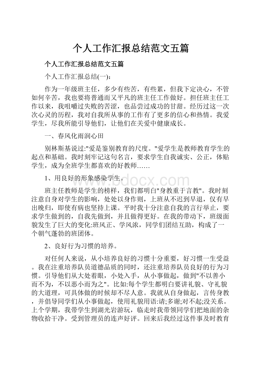 个人工作汇报总结范文五篇.docx