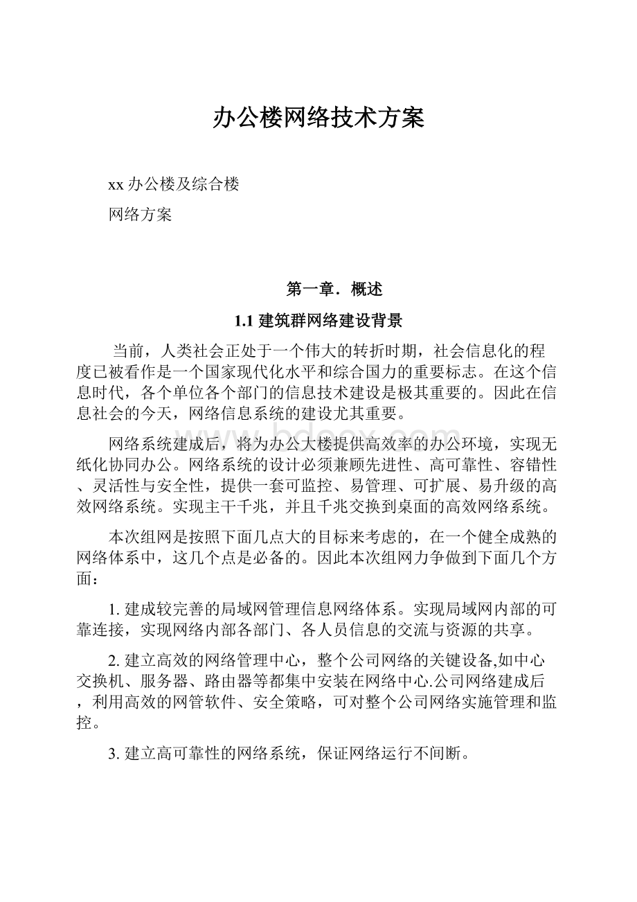 办公楼网络技术方案.docx