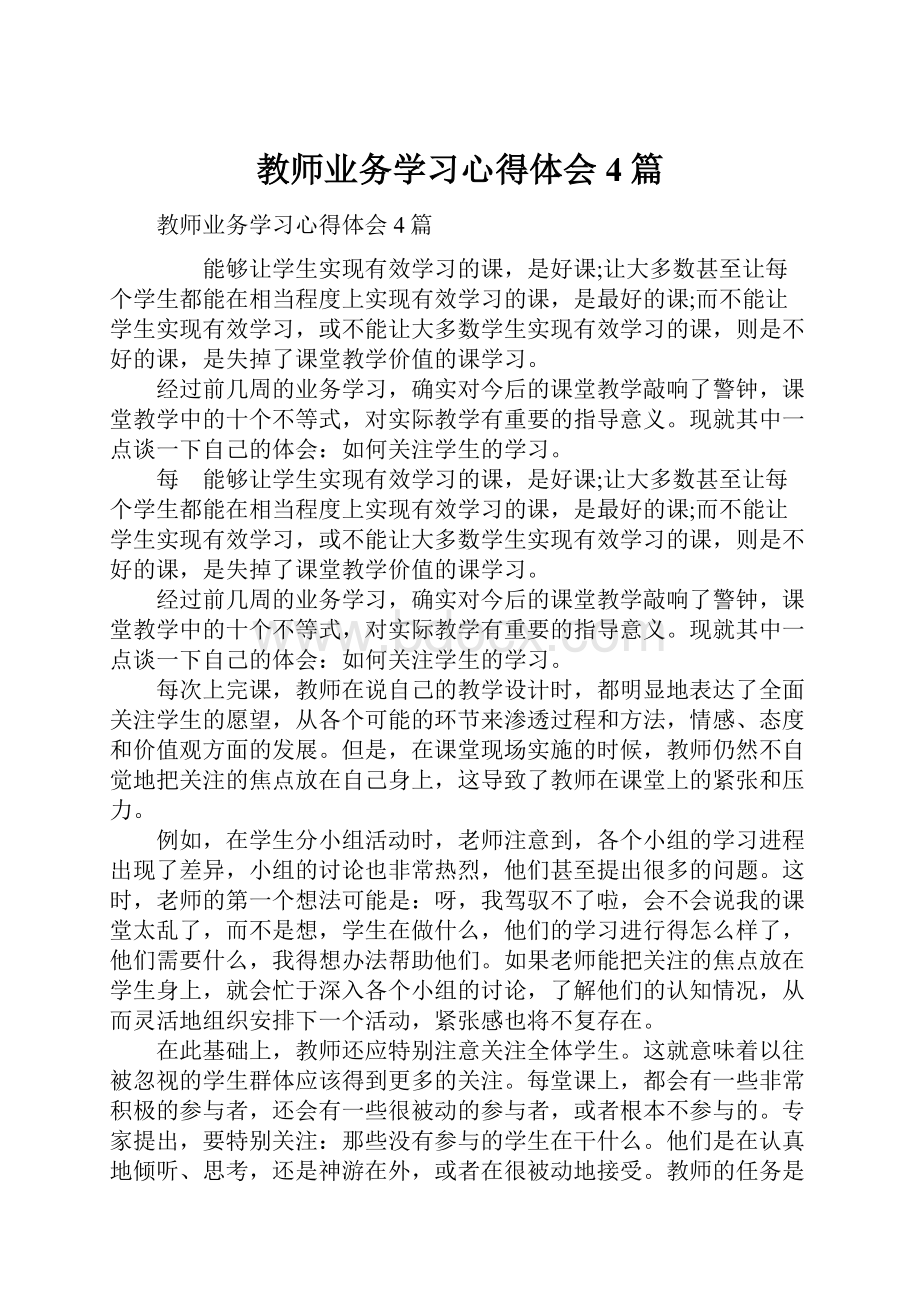 教师业务学习心得体会4篇.docx