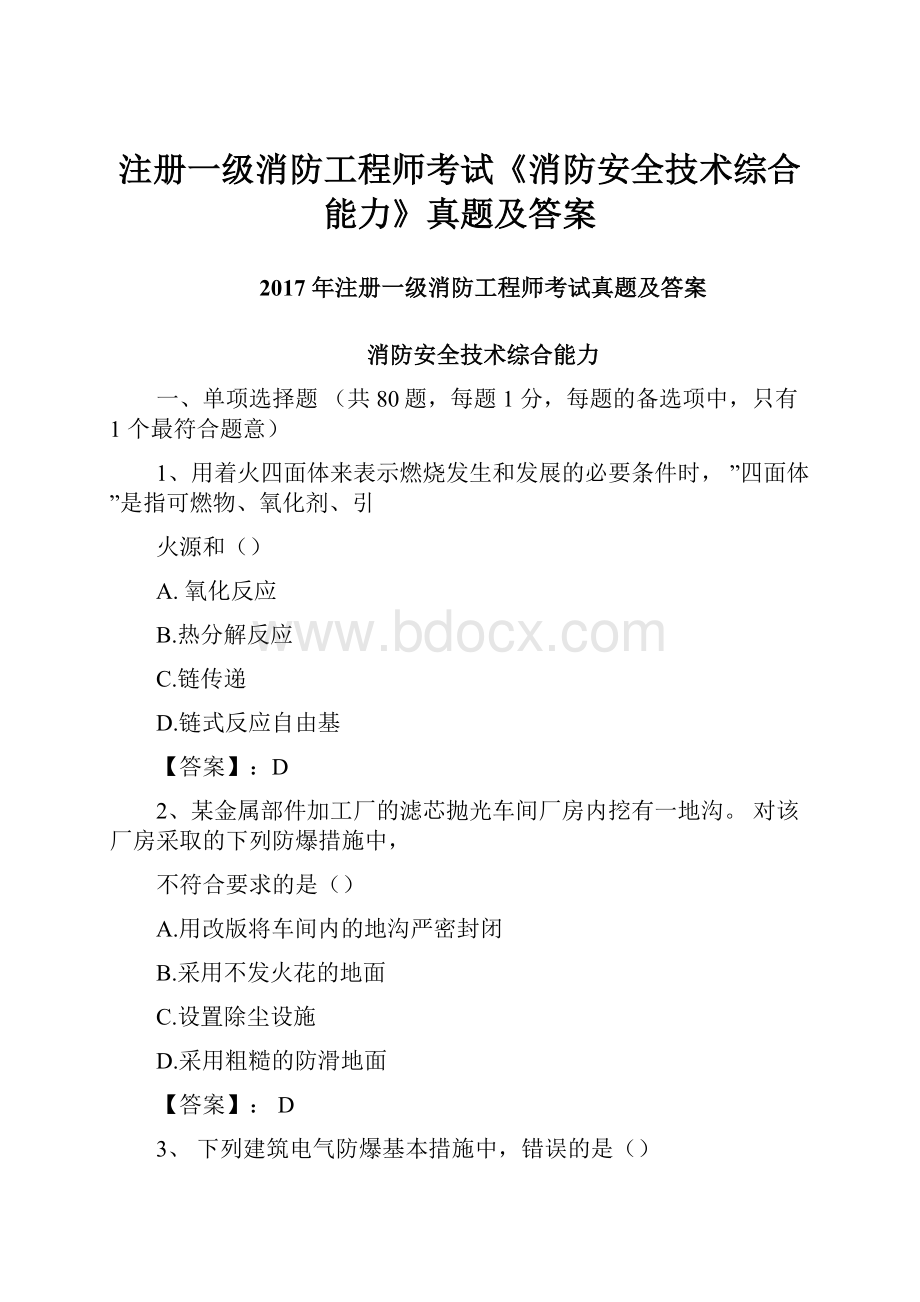 注册一级消防工程师考试《消防安全技术综合能力》真题及答案.docx_第1页