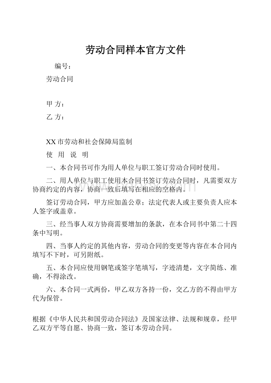 劳动合同样本官方文件.docx