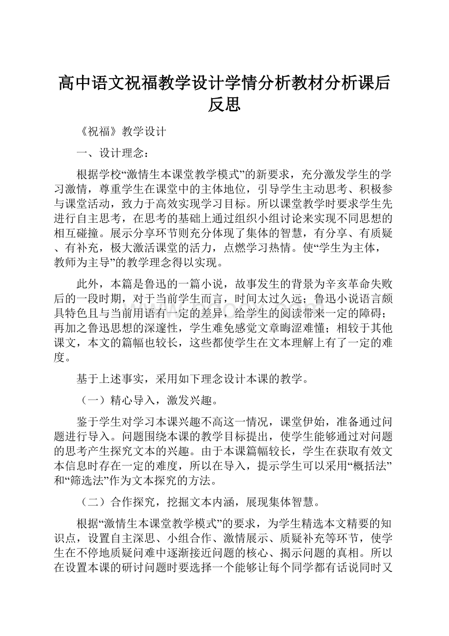 高中语文祝福教学设计学情分析教材分析课后反思.docx_第1页